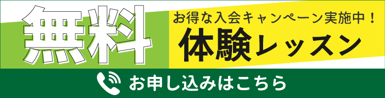 無料体験レッスン実施中